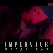 Impervtor Преданная Премьера Видео 2018