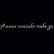 Храни Вас Аллах Мама