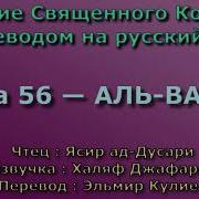 Сура 56 Аль Вакиа Ясир Ад Дусари С Переводом
