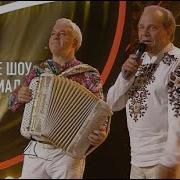 Какая Песня Без Баяна Валерий Сёмин Группа Белый День