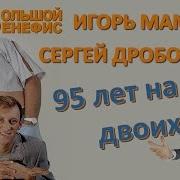 Игорь Маменко И Сергей Дроботенко Частушки