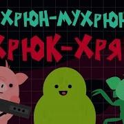 Хрюн Мухрюн Хрюк Хряк