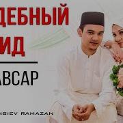 Нашиды Группа Кавсар