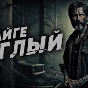 Страшные Истории Работа В Тайге Ужасы Мистика