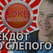 Анекдот Про Слепого
