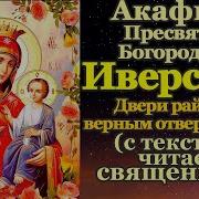 Иверская Икона Божией Матери Акафист