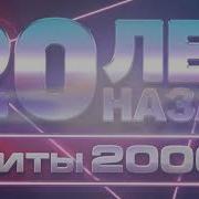 Русское Радио 2000 Х Любимые Хиты Десятилетия Сборник Лучших Песен