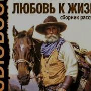 Джек Лондон Путь На Юг Аудиокнига
