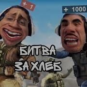 Играем С Батей В Cs Go На Поход За Хлебом Неожиданный Поворот