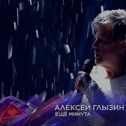 Алексей Глызин Суперстар