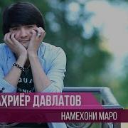 Шахриёр Давлатов