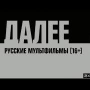 Анонс Русские Мультфильмы 2Х2 2021