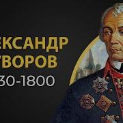 Суворов Александр Васильевич