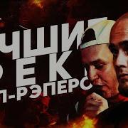 Лучшие Треки Батл Рэперов Deep Ex Sense Movec Мак Скири И Др
