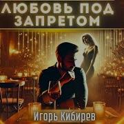 Игорь Кибирев Любовь Под Запретом Хитовая Атмос