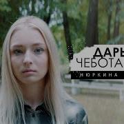 Дарья Чеботарева Нюркина Песня Янка Дягилева Кавер 2023 4К