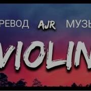 Ajr World S Smallest Violin На Русском