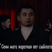 Сени Мага Жараткан Озу Сыйлаган