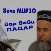 Хочи Мирзо Дар Боби Падар