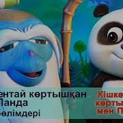 Көртышқан Мен Панда 1 Маусым