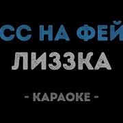Лиззка Дисс На Фейса Караоке