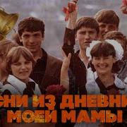 Песни Из Дневника Моей Мамы