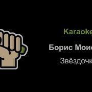 Моисеев Звездочка Караоке