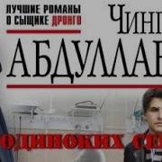 Ч Абдуллаев Время Нашего Страха