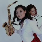 Нас Не Догонят Sax