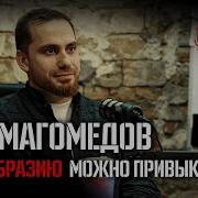 Скид Магомедов