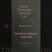 На Татарском Языке Коран