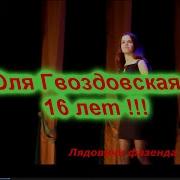Оля Гвоздовская Нелюбимая
