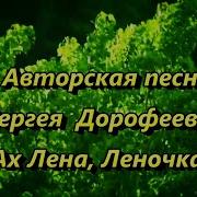 Ах Лена Леночка Александр Янущик