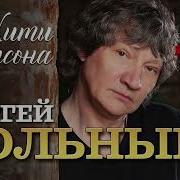 Сергей Вольный Хиты Шансона