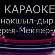 Ынакшыл Дыр Ол Херел Мекпер Оол