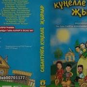 Сабантуйга Күңелле Җырлар
