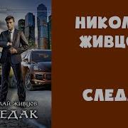 Живцов Николай Следак