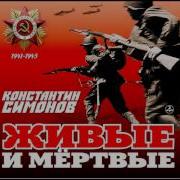 Аудиокнига Живые И Мертвые Книга 3