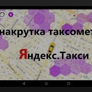 Таксисты Накручивают Таксометр