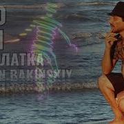 Руслан Бакинский Моя Шоколадка