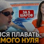 Хочу Тонуть Как В Первый Раз