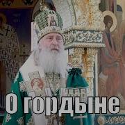 Гордыня Это Начало Всех Бедствий И Всех Болезней Проповедь Митрополита Каширского Феогноста