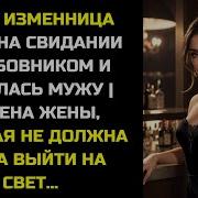 Жена Изменница Была На Свидании С Любовником И Попалась Мужу Измена Жены