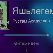 Рустам Асадуллин Яшьлегем Караоке