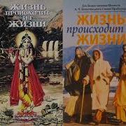 Аудикнига Жизнь Происходит Из Жизни