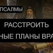 Расстроить Тайные Планы Врагов