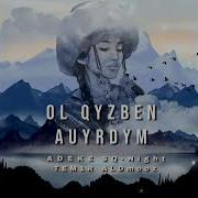 Мен Ол Кызбен Ауырдым Ремикс