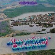 Мин Дойдум Сыбаатай