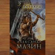 Варвары Александр Мазин