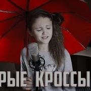 Мокрые Кроссы Ксения Левчик Cover Тима Белорусских